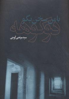 عکس با من سخن بگو دوکوهه گفتار متن برنامه روایت فتح