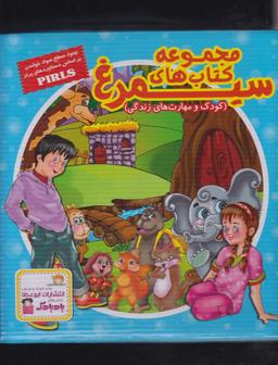 عکس کودک و مهارت زندگی (مجموعه سیمرغ ۳۰ج)