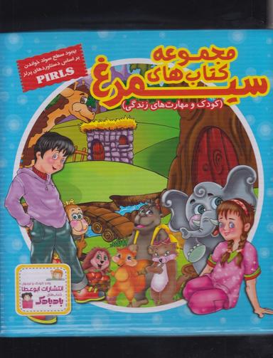 عکس کودک و مهارت زندگی (مجموعه سیمرغ ۳۰ج)