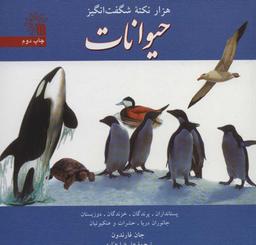 عکس هزار نکته شگفت انگیز (حیوانات)
