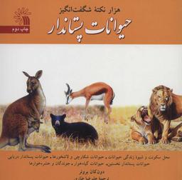 عکس هزار نکته شگفت انگیز (حیوانات پستاندار)