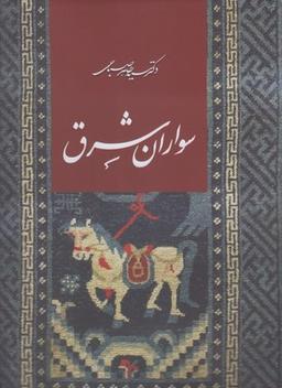 عکس سواران شرق (رحلی، باقاب)