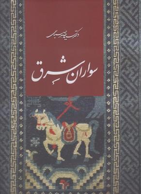 عکس سواران شرق (رحلی، باقاب)