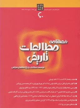 عکس فصلنامه مطالعات تاریخی (۶۰)