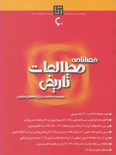عکس فصلنامه مطالعات تاریخی (۶۰)