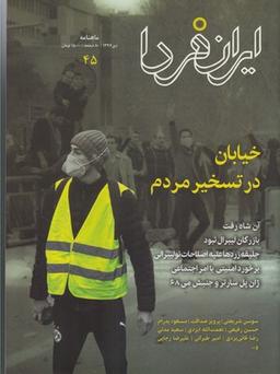 عکس مجله ایران فردا (۴۵)