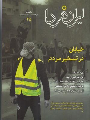 عکس مجله ایران فردا (۴۵)