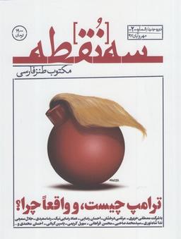 عکس مجله سه نقطه (۲) مهروآبان۱۳۹۷