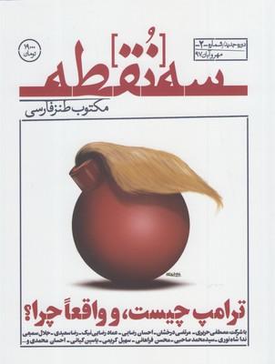 عکس مجله سه نقطه (۲) مهروآبان۱۳۹۷