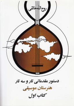 عکس دستور مقدماتی تار و سه تار (۱)