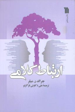 عکس ارتباط کلامی