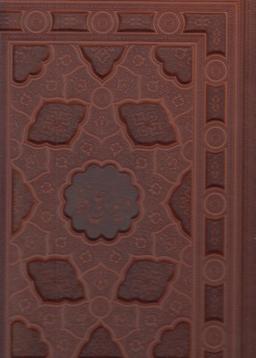 عکس دیوان حافظ (رحلی، باقاب، چرم، دنباله دار، ۲زبانه)