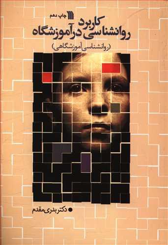 عکس کاربرد روانشناسی در آموزشگاه