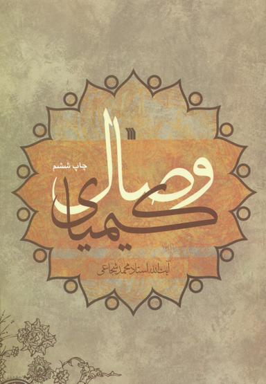عکس کیمیای وصال