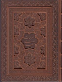 عکس غزلیات سعدی (وزیری، باقاب، چرم، معطر)