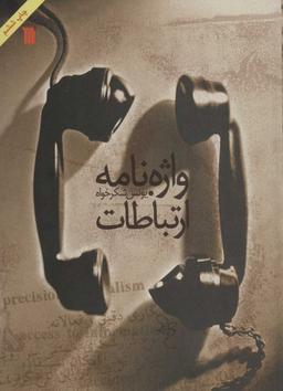 عکس واژه نامه ارتباطات