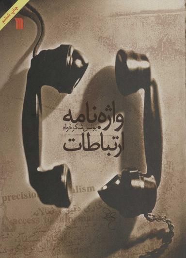 عکس واژه نامه ارتباطات
