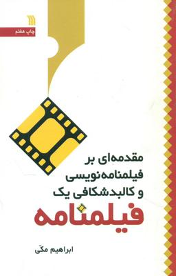 عکس مقدمه‌ای بر فیلمنامه نویسی