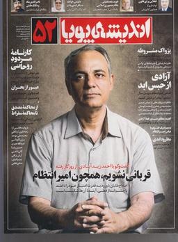 عکس مجله اندیشه پویا (۵۲)