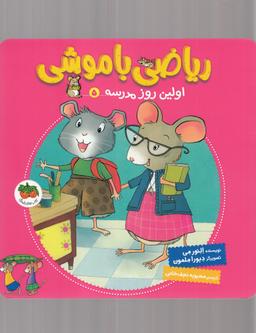 عکس ریاضی با موشی