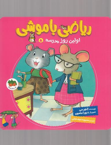 عکس ریاضی با موشی