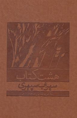 عکس هشت کتاب سهراب (وزیری، باقاب، چرم)