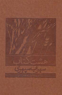 عکس هشت کتاب سهراب (وزیری، باقاب، چرم)