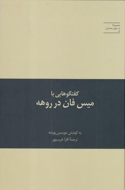 عکس گفتگوهایی بامیسفان در روهه