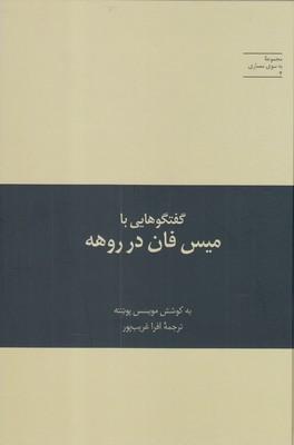 عکس گفتگوهایی بامیسفان در روهه