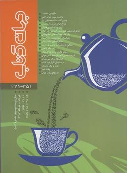 عکس مجله جهان کتاب (۳۵۱-۳۴۹)