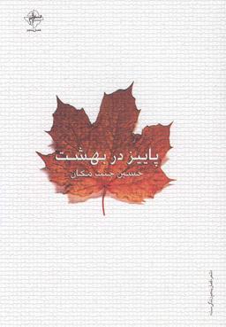 عکس پاییز در بهشت