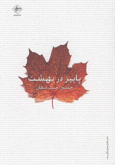 عکس پاییز در بهشت