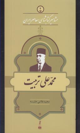 عکس مشاهیر کتابشناسی (۲) محمدعلی تربیت