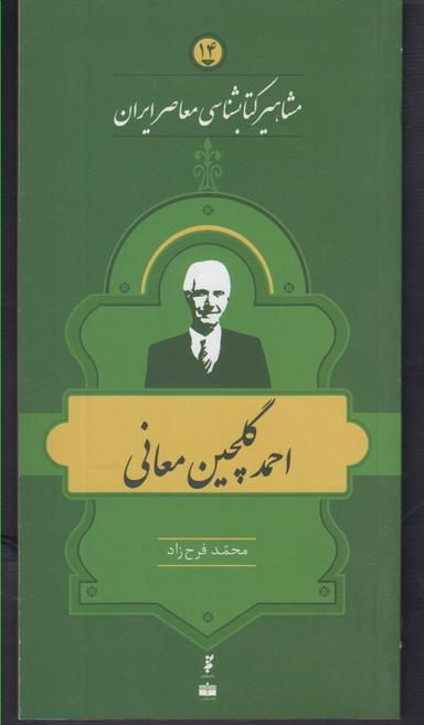 عکس مشاهیر کتابشناسی (۱۴) احمدگلچین معانی