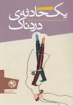 عکس یک حادثهٔ دردناک