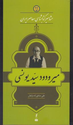 عکس مشاهیر کتابشناسی (۲۹) میر ودود سید یونسی