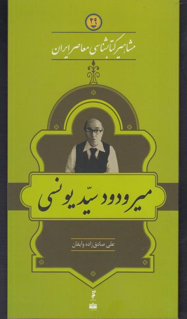 عکس مشاهیر کتابشناسی (۲۹) میر ودود سید یونسی