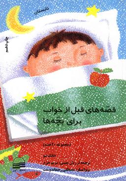 عکس قصههای قبل از خواب برای بچه‌ها (تابستان)