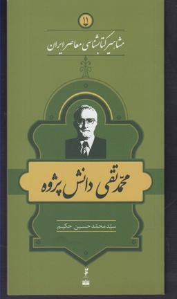 عکس مشاهیر کتابشناسی (۱۱) محدتقی دانش پژوه