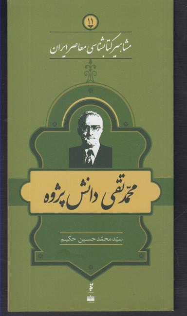 عکس مشاهیر کتابشناسی (۱۱) محدتقی دانش پژوه