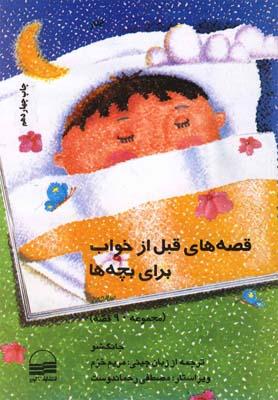عکس قصه‌های قبل از خواب برای بچه‌ها (بهار)