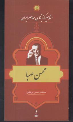 عکس مشاهیر کتابشناسی (۱۰) محسن صبا