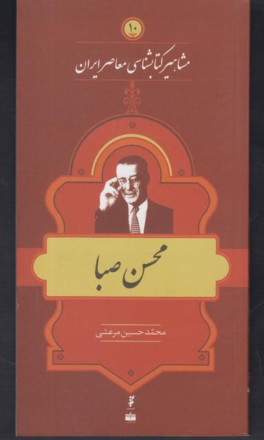 عکس مشاهیر کتابشناسی (۱۰) محسن صبا