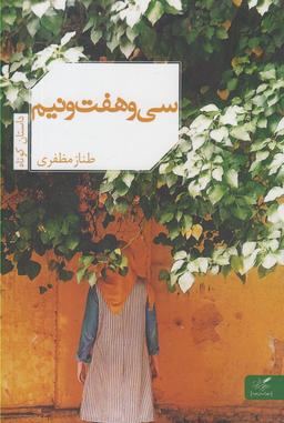 عکس سی و هفت و نیم