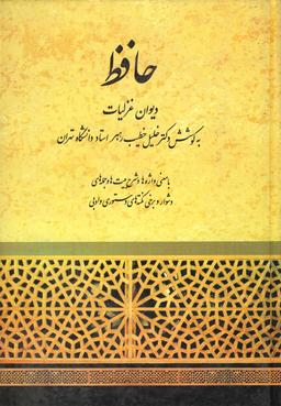 عکس دیوان حافظ (خطیب رهبر)