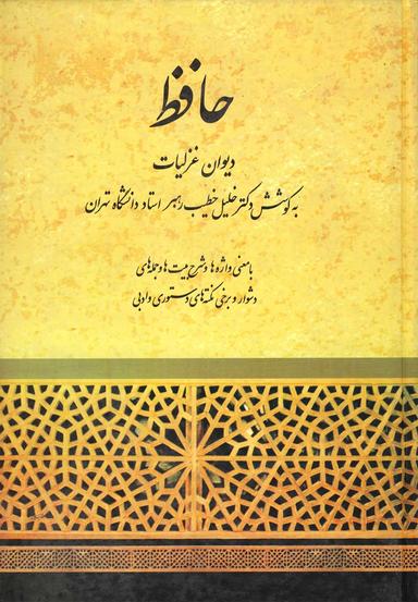 عکس دیوان حافظ (خطیب رهبر)