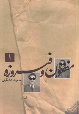 عکس مفتون و فیروزه