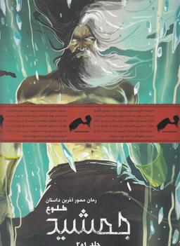 عکس رمان مصور آخرین داستان طلوع جمشید