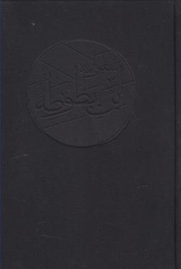 عکس سفرنامه ابن بطوطه (۲ج، باقاب)