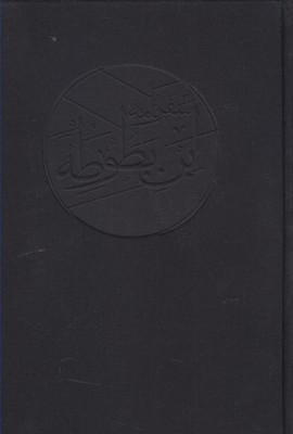 عکس سفرنامه ابن بطوطه (۲ج، باقاب)